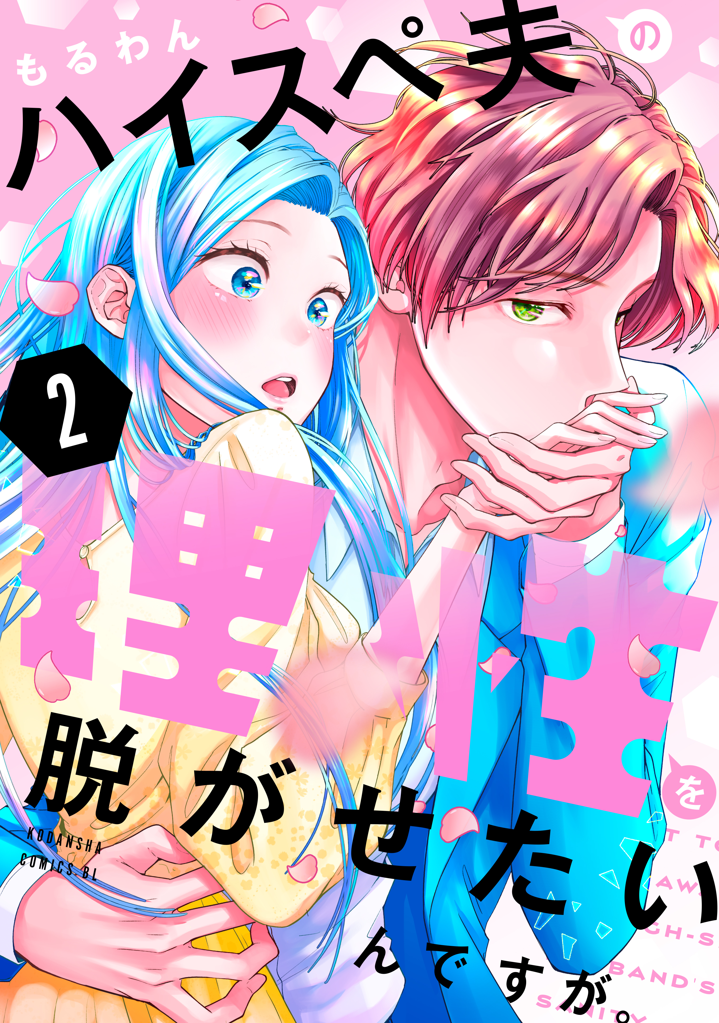 ハイスペ夫の理性を脱がせたいんですが。