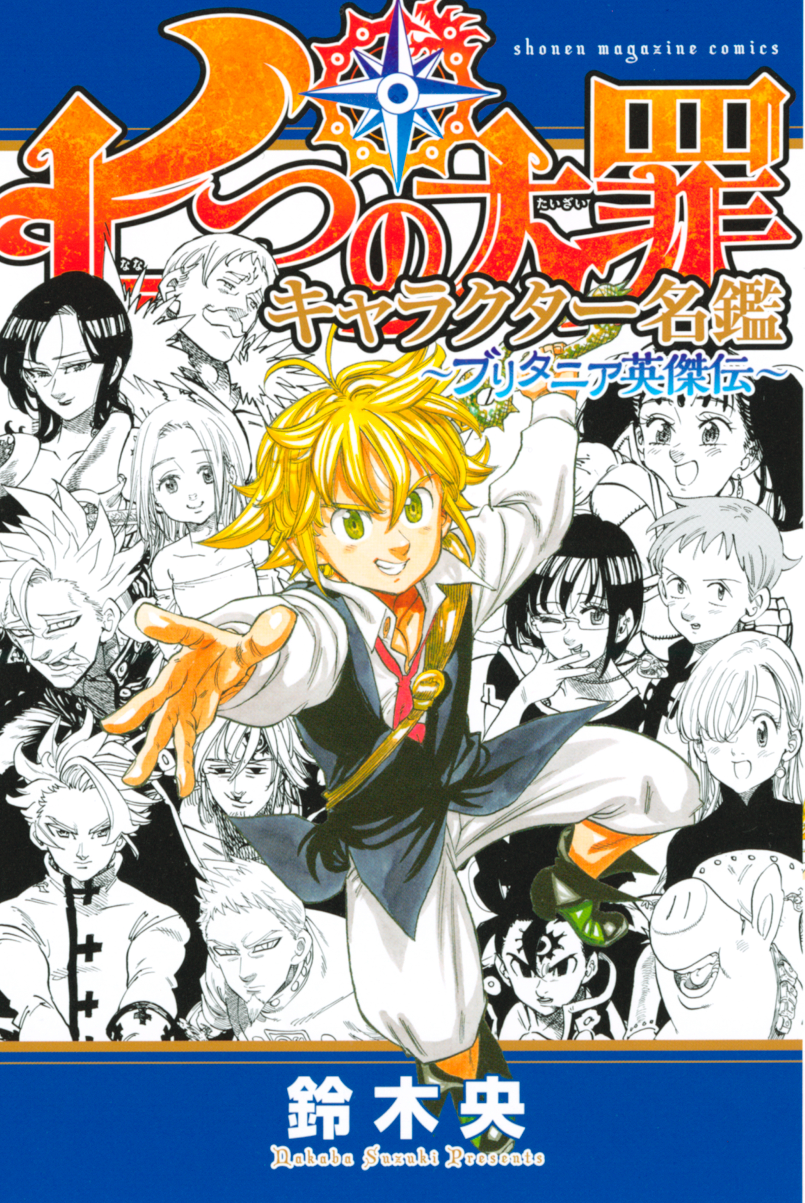 七つの大罪 キャラクター名鑑 ブリタニア英傑伝 無料 試し読みなら Amebaマンガ 旧 読書のお時間です