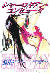 ジョーカー（6） シャーロキアン・コンピュータ