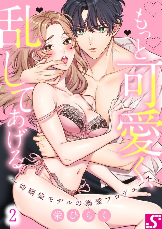 もっと可愛く、乱してあげる～幼馴染モデルの溺愛プロデュース(2)