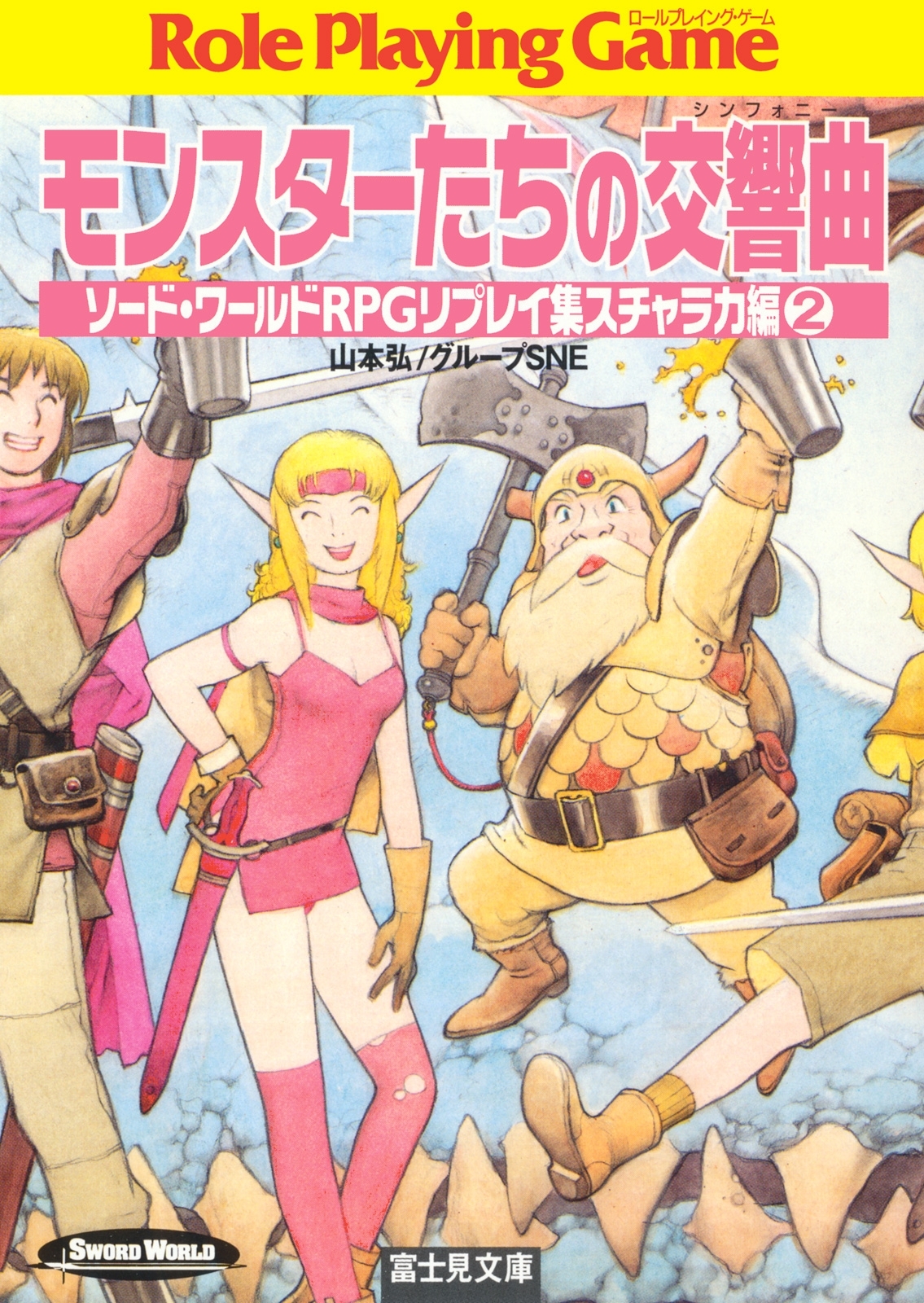 ソード・ワールドRPGリプレイ集スチャラカ編2　モンスターたちの交響曲