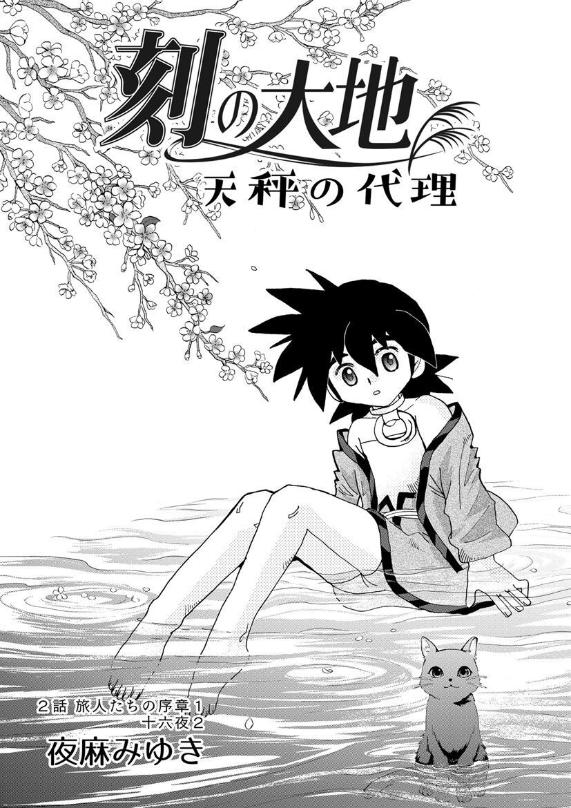 刻の大地 天秤の代理 第1巻（分冊版）2話 旅人たちの序章1 十六夜2