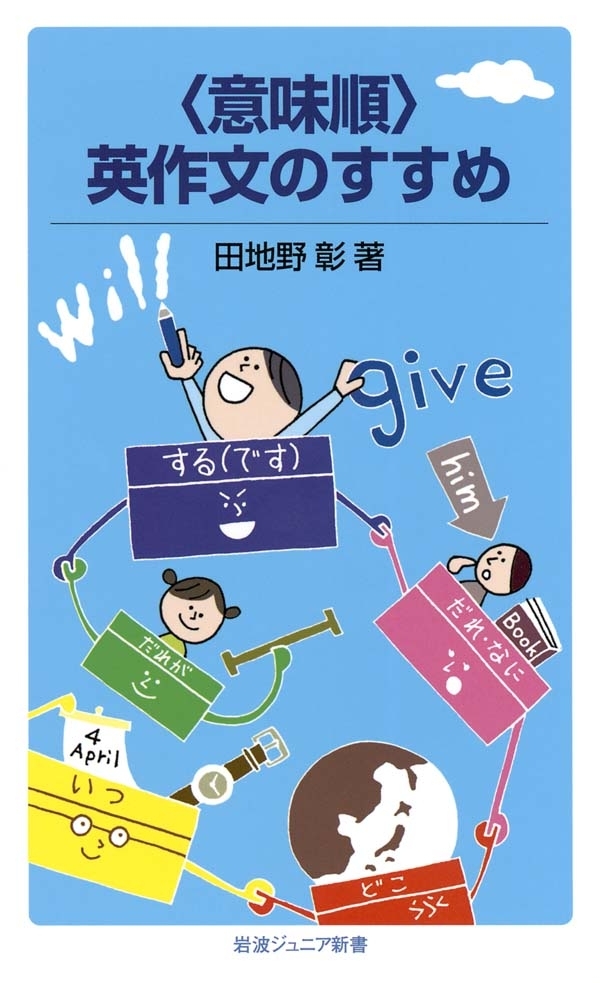 〈意味順〉英作文のすすめ