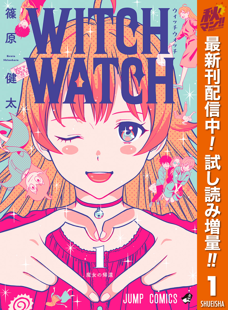 ウィッチウォッチ 期間限定試し読み増量 1 無料 試し読みなら Amebaマンガ 旧 読書のお時間です