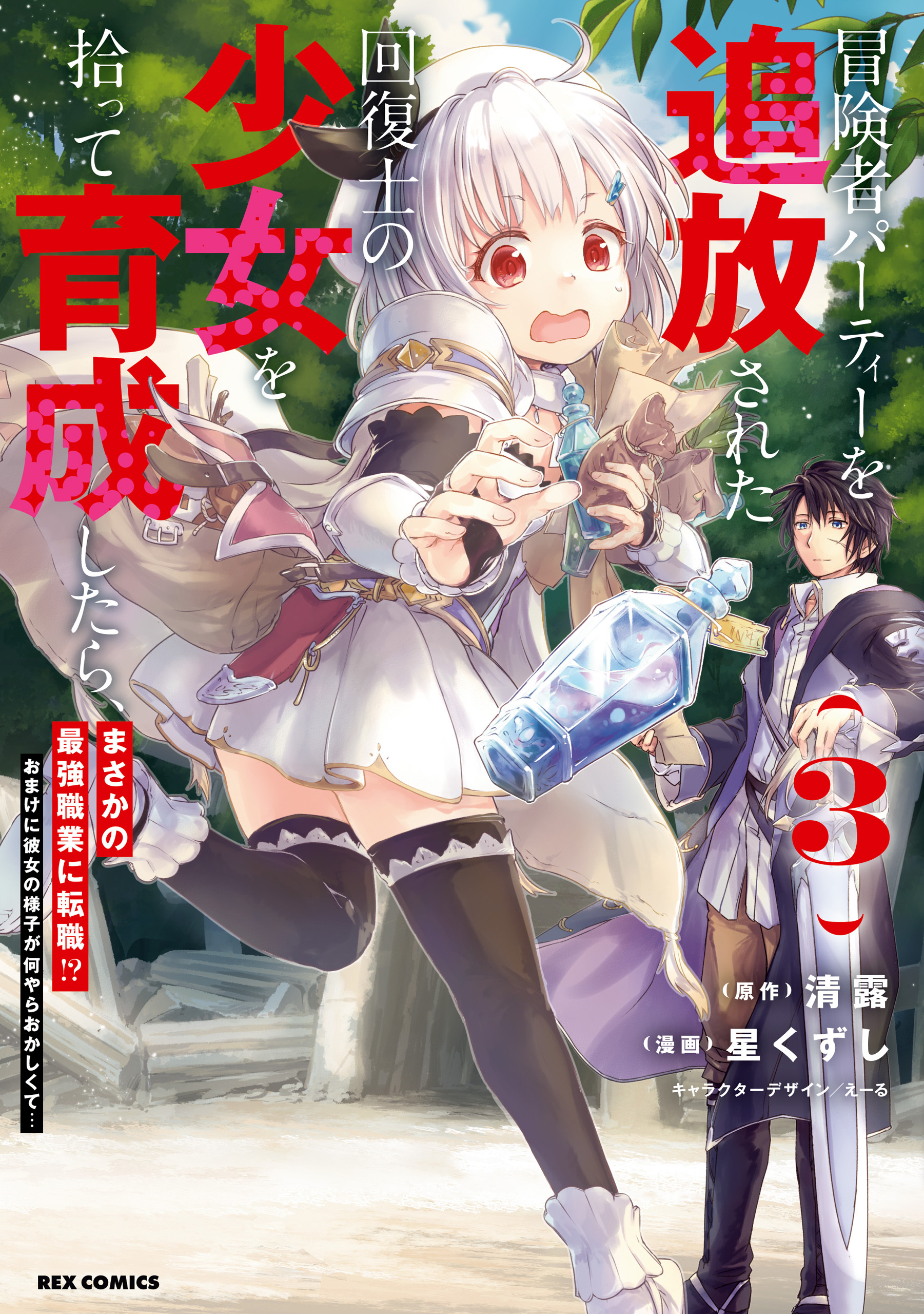 冒険者パーティーを追放された回復士の少女を拾って育成したら、まさかの最強職業に転職！？ おまけに彼女の様子が何やらおかしくて…: 3【イラスト特典付】