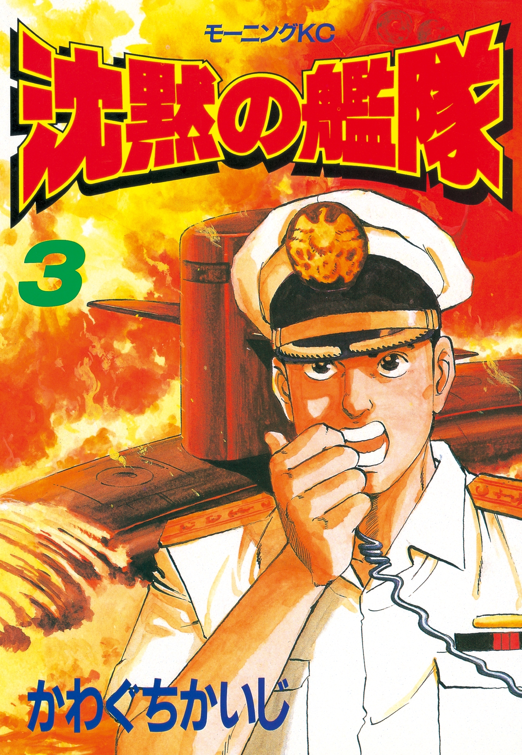 沈黙の艦隊全巻(1-32巻 完結)|6冊分無料|かわぐちかいじ|人気マンガを