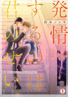 発情するのは君のせい。~生徒とつがっていいですか?~