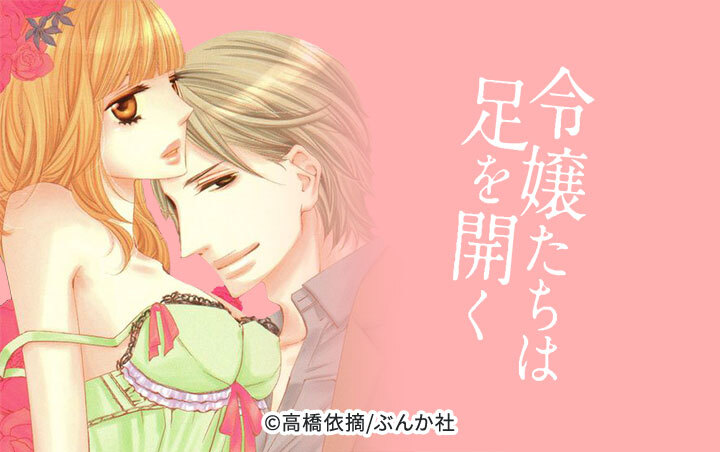 令嬢たちは足を開く（分冊版）