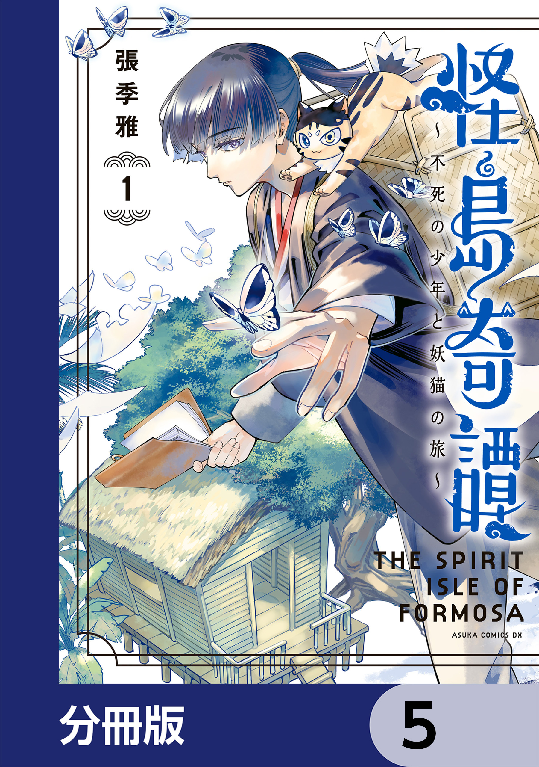 怪島奇譚 ～不死の少年と妖猫の旅～【分冊版】　5