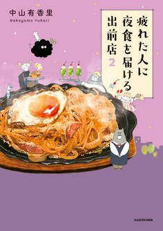 疲れた人に夜食を届ける出前店2