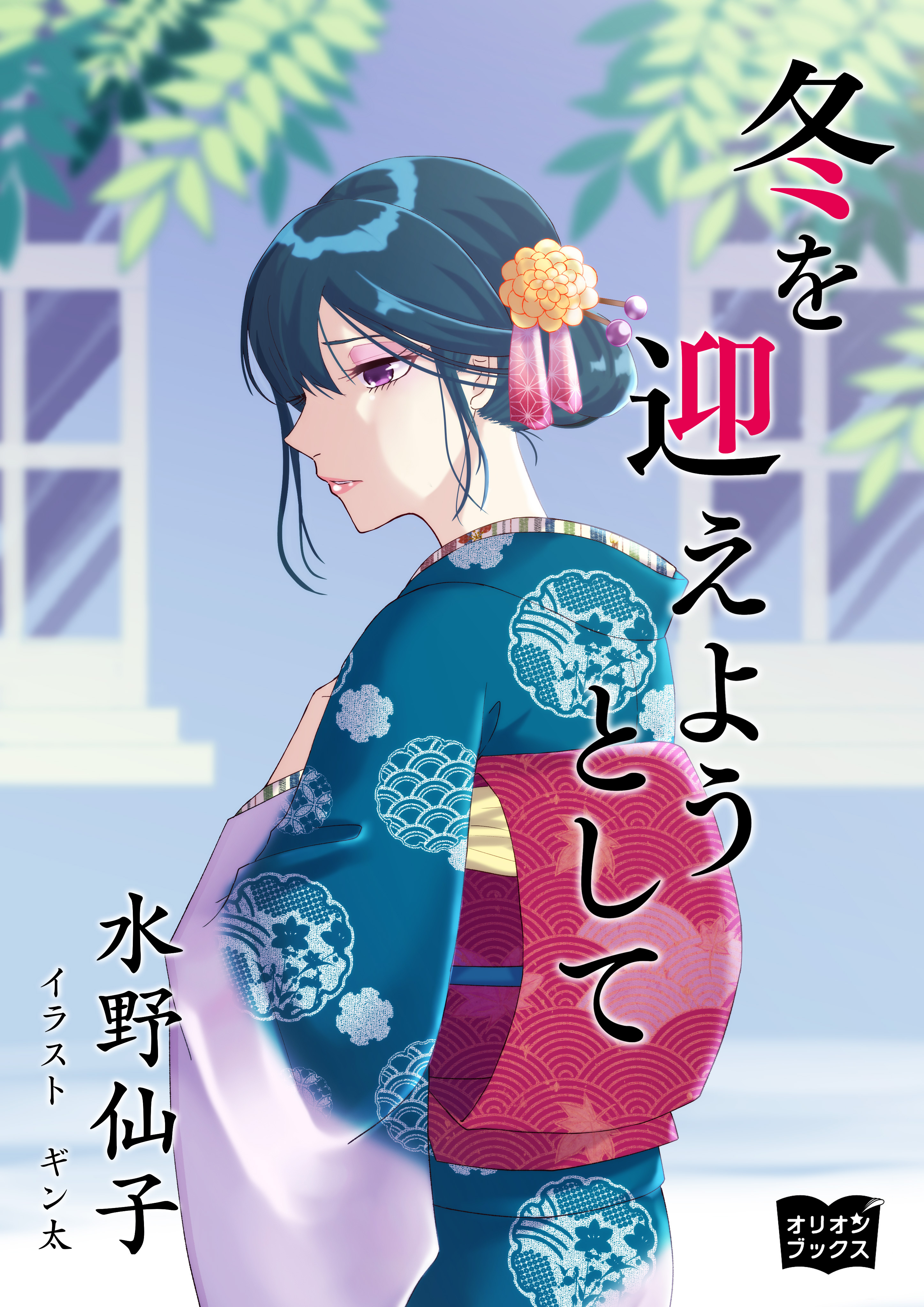 冬を迎えようとして