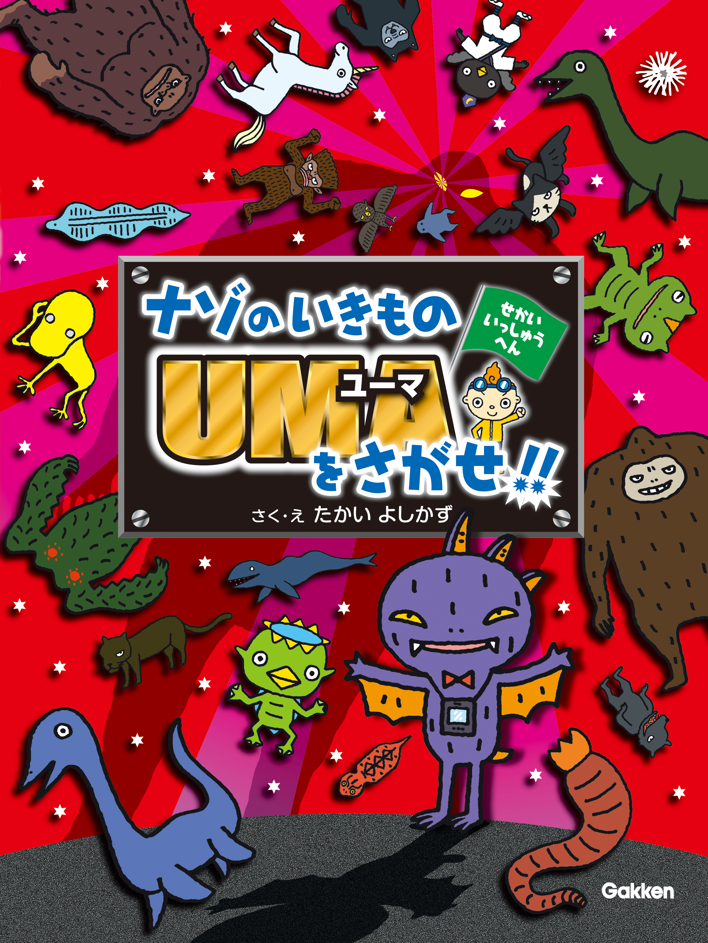 ナゾのいきものＵＭＡをさがせ！！せかいいっしゅうへん