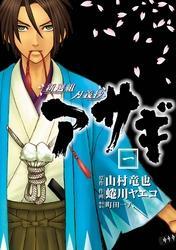 新選組刃義抄 アサギ 1巻