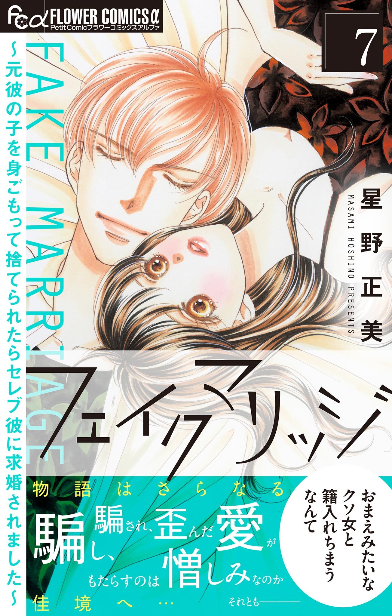 フェイクマリッジ～元彼の子を身ごもって捨てられたらセレブ彼に求婚されました～