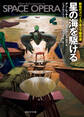 星の海を駆ける 新世代スペース・オペラ傑作選