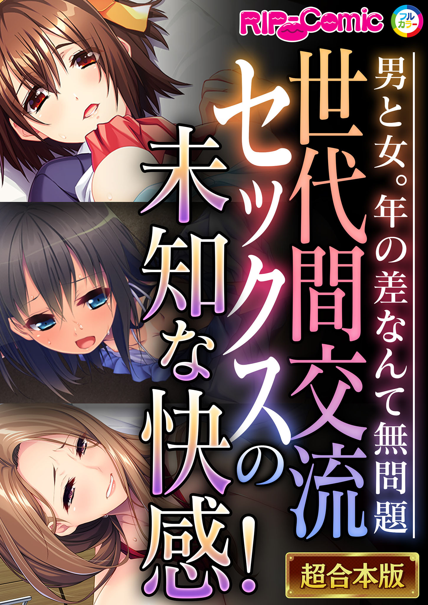 世代間交流セックスの未知な快感！ ～男と女。年の差なんて無問題～【超合本シリーズ】
