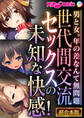世代間交流セックスの未知な快感! ~男と女。年の差なんて無問題~【超合本シリーズ】