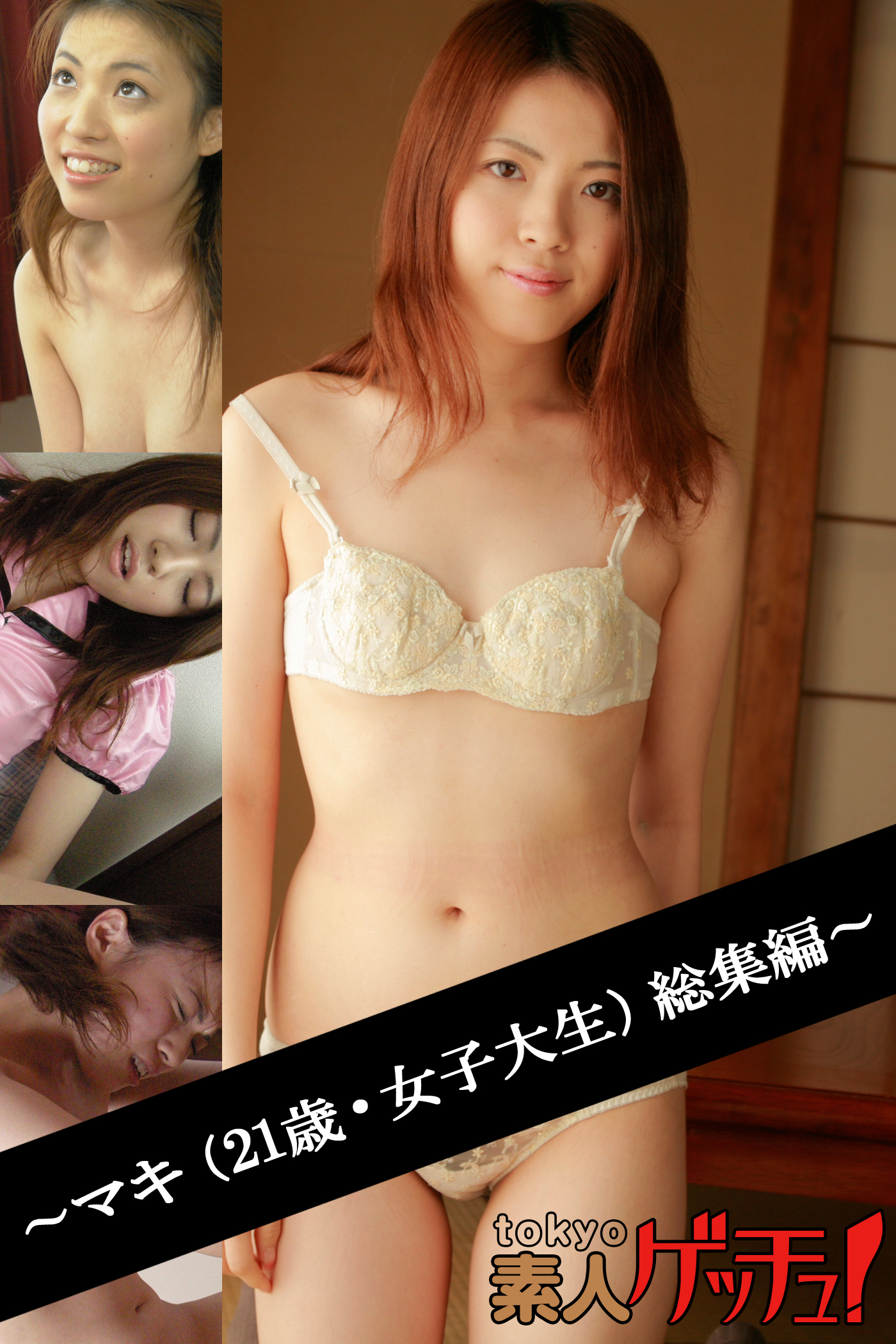 tokyo素人ゲッチュ！～マキ（21歳・女子大生）総集編～
