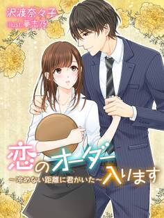 恋のオーダー入ります~冷めない距離に君がいた~