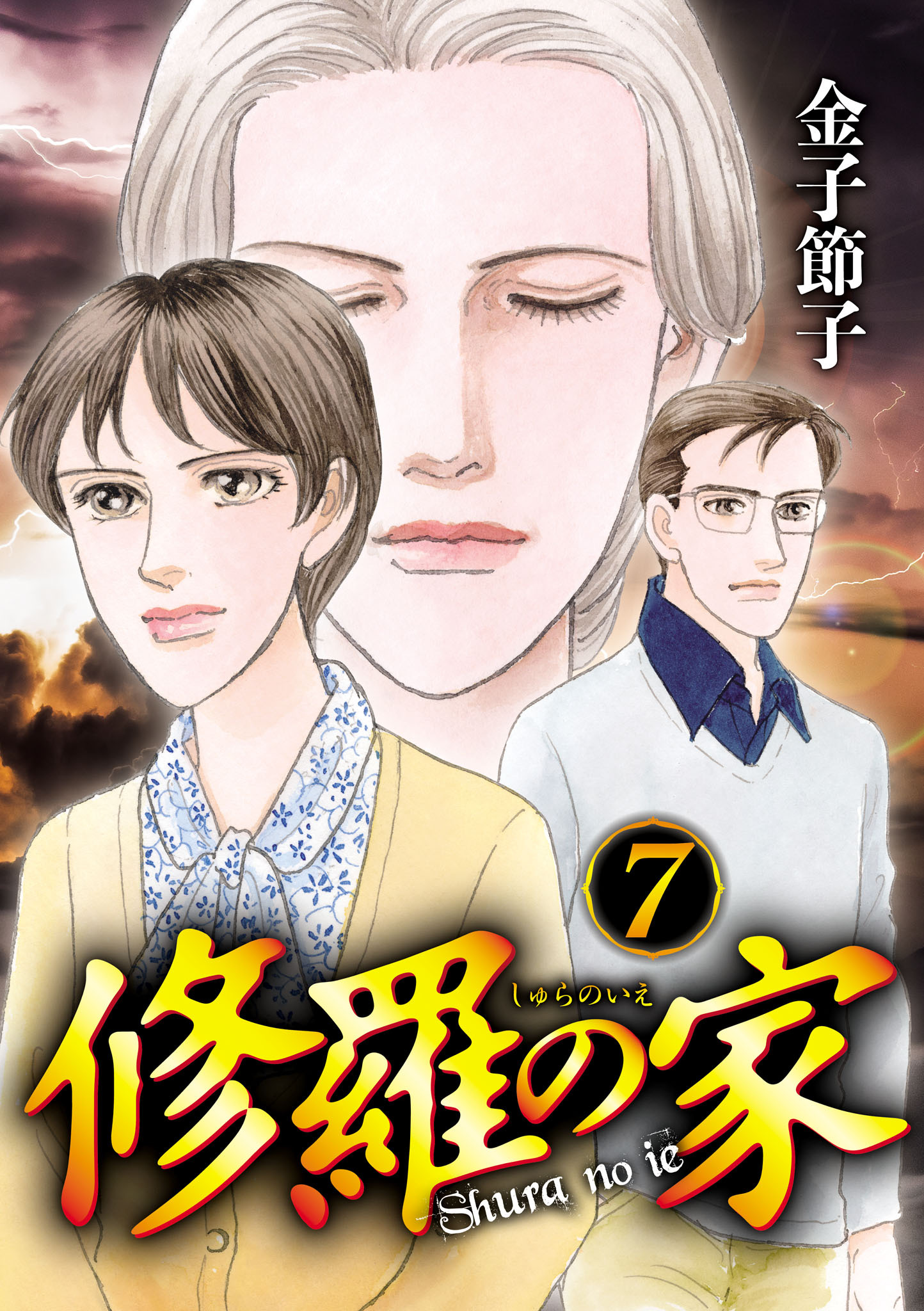 金子節子の作品一覧・作者情報|人気漫画を無料で試し読み・全巻