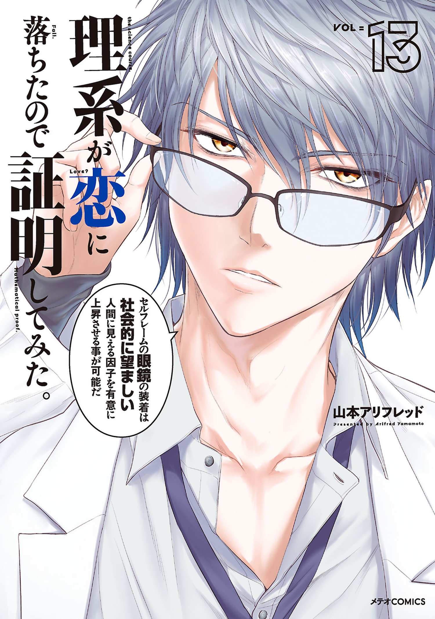 理系が恋に落ちたので証明してみた。（13）