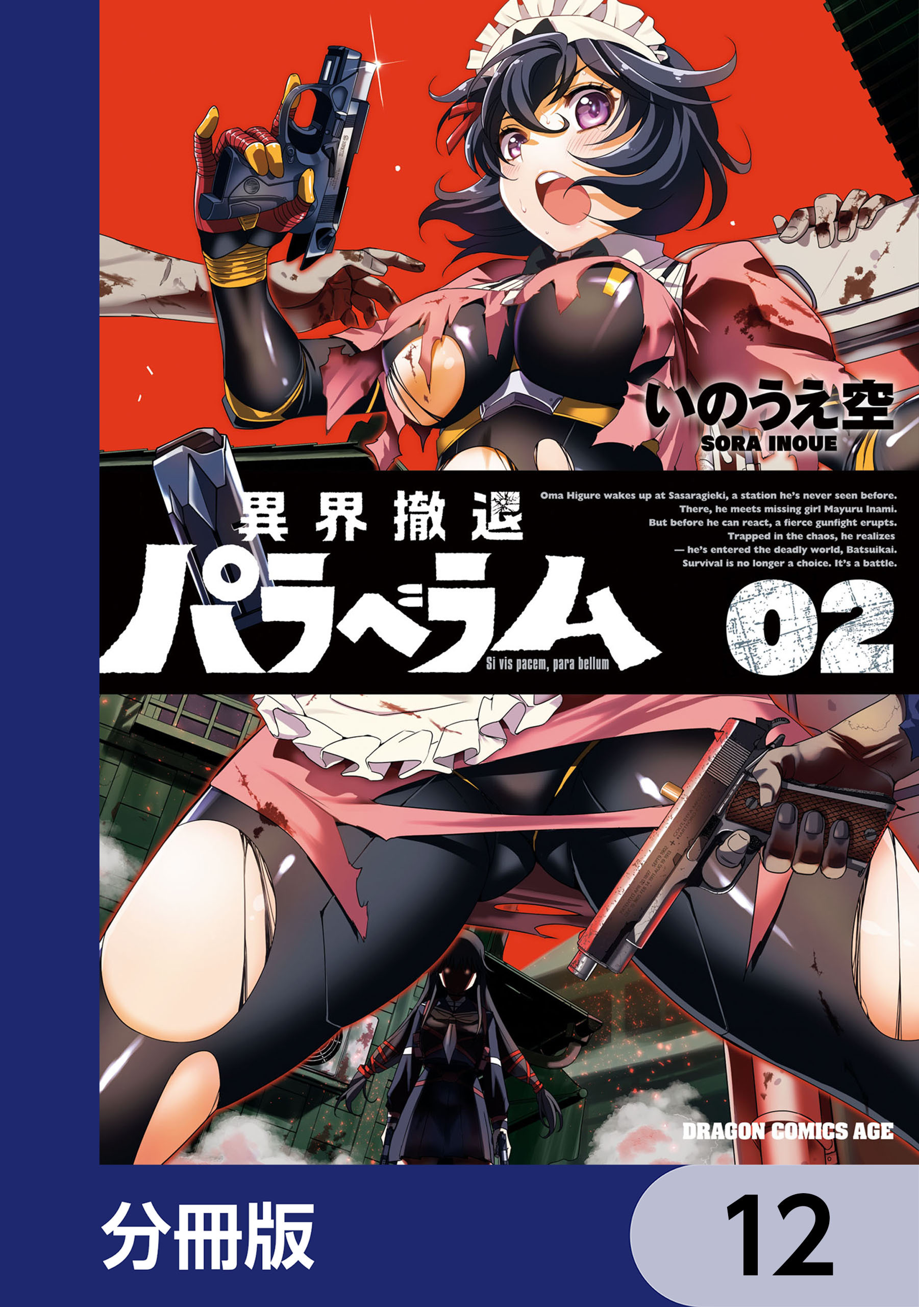 異界撤退パラベラム【分冊版】　12