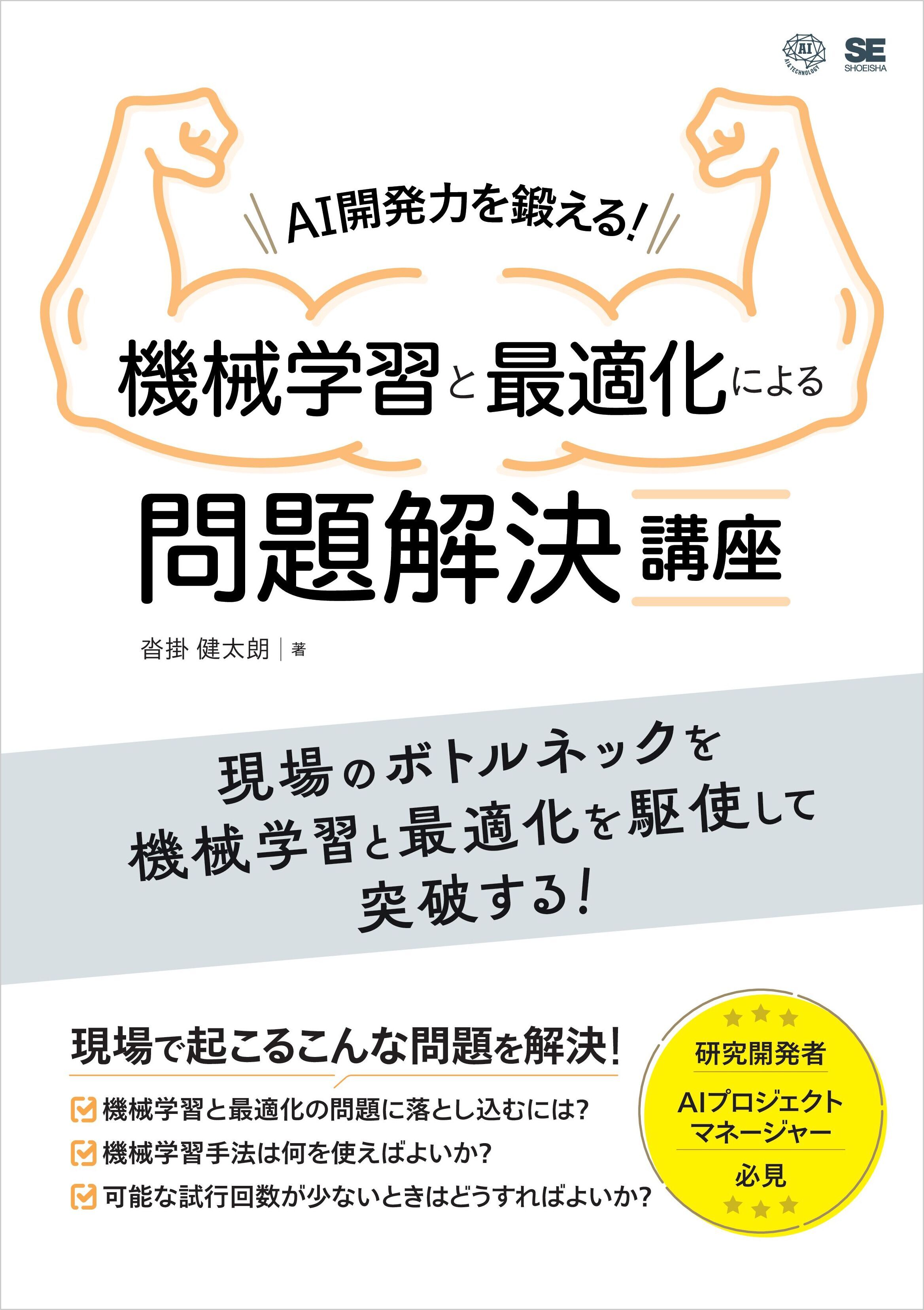 AI開発力を鍛える！機械学習と最適化による問題解決講座