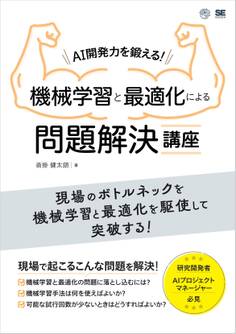 AI開発力を鍛える!機械学習と最適化による問題解決講座