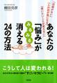 「自信がない」「人の目が気になる」「言いたいことが言えない」 あなたの「悩み」がみるみる消える24の方法(大和出版)