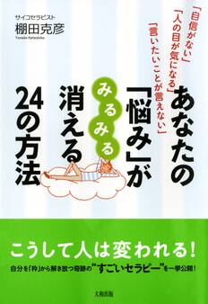 「自信がない」「人の目が気になる」「言いたいことが言えない」 あなたの「悩み」がみるみる消える24の方法(大和出版)