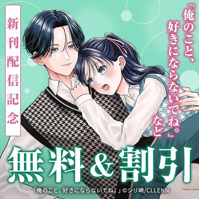 俺のこと、好きにならないでね。 コミックス版新刊配信フェア