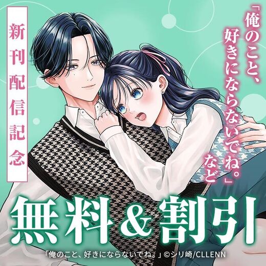 俺のこと、好きにならないでね。 コミックス版新刊配信フェア