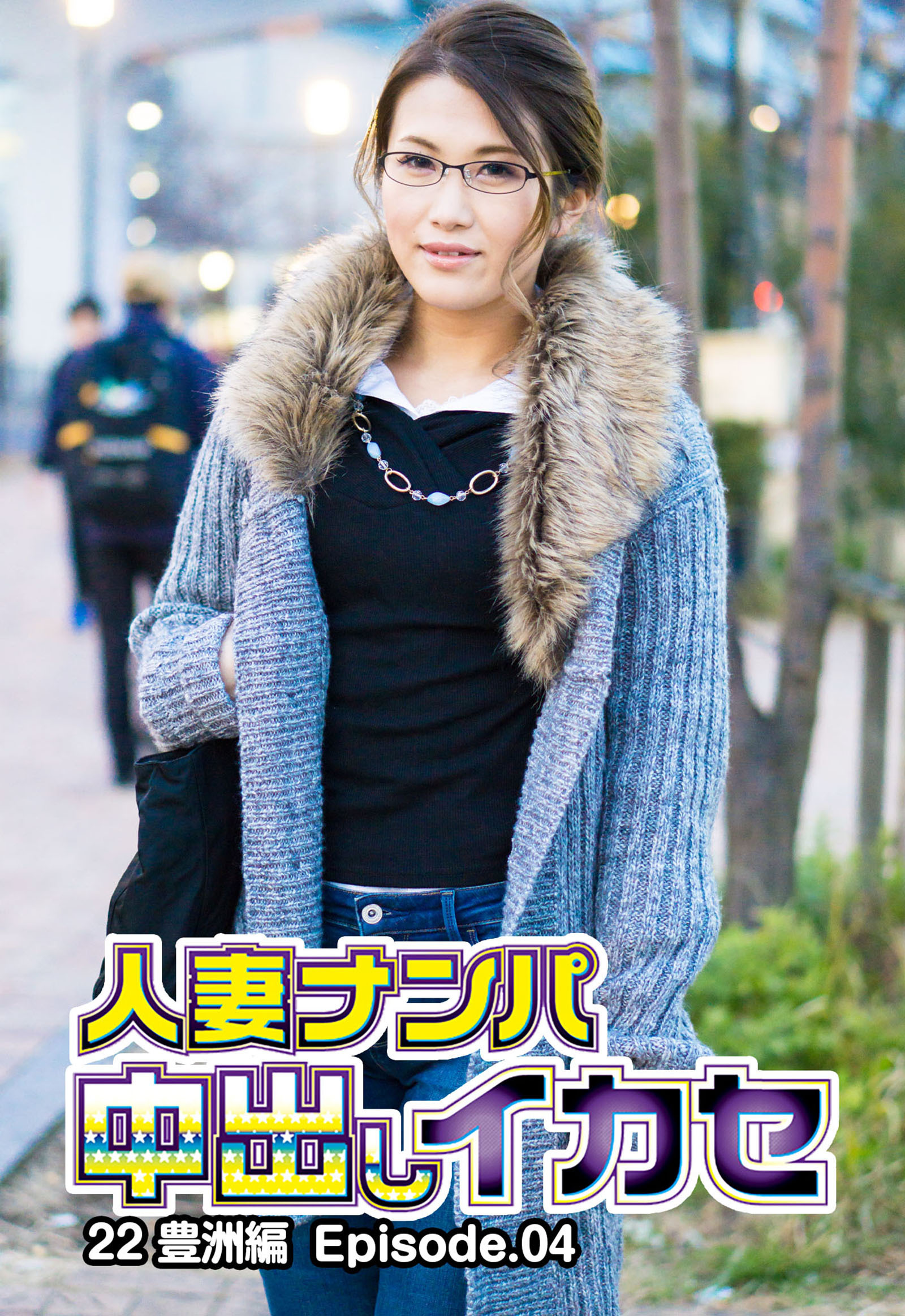 人妻ナンパ中出しイカセ 22 豊洲編 Episode.04