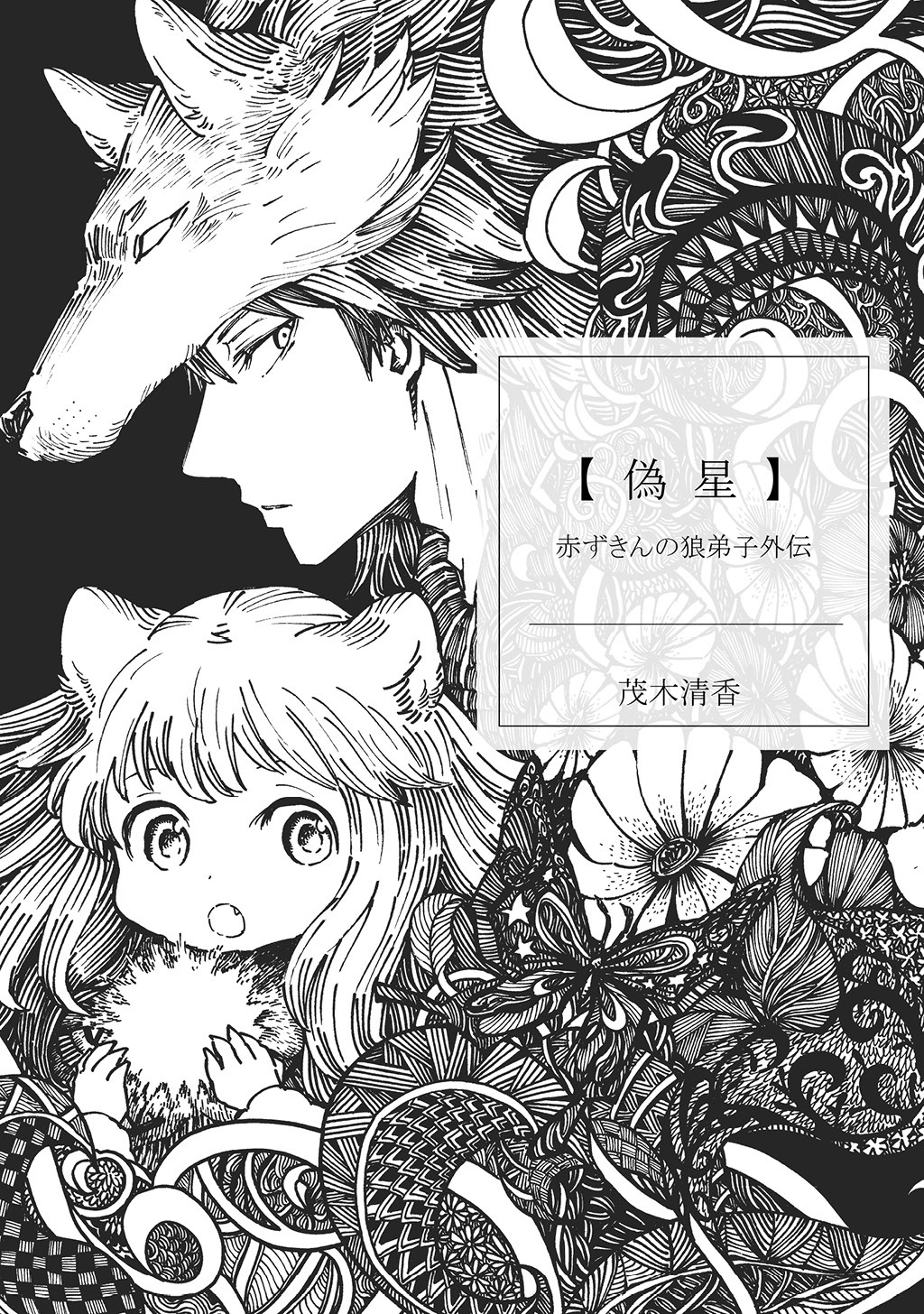 【期間限定　無料お試し版】赤ずきんの狼弟子外伝１ 偽星