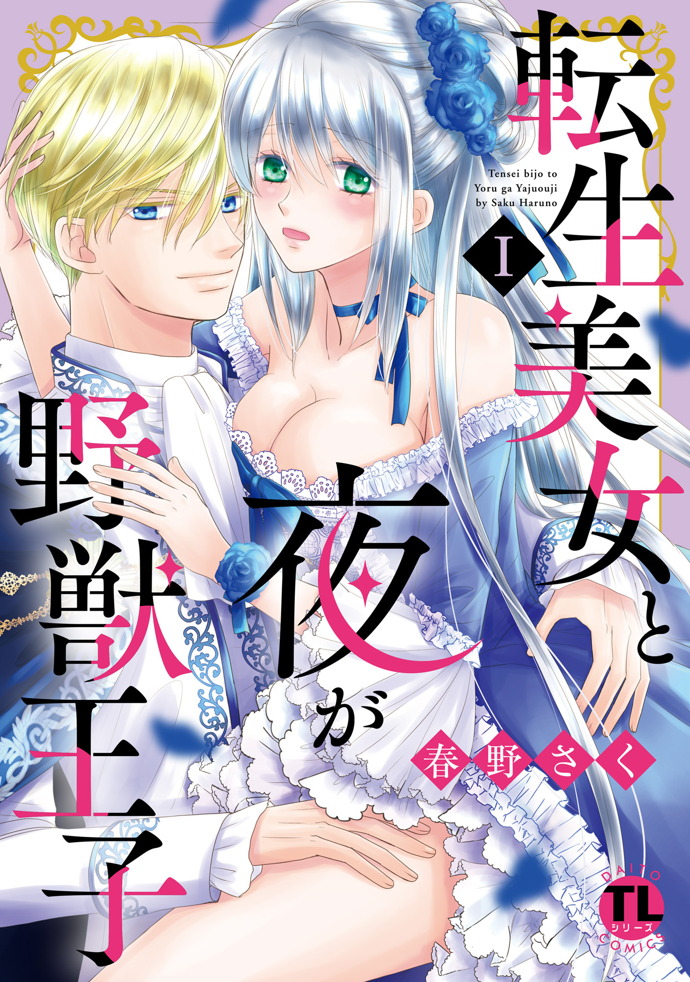 【期間限定　無料お試し版　閲覧期限2026年6月8日】転生美女と夜が野獣王子【単行本版】I