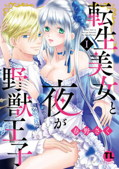【期間限定 無料お試し版 閲覧期限2026年6月8日】転生美女と夜が野獣王子【単行本版】I