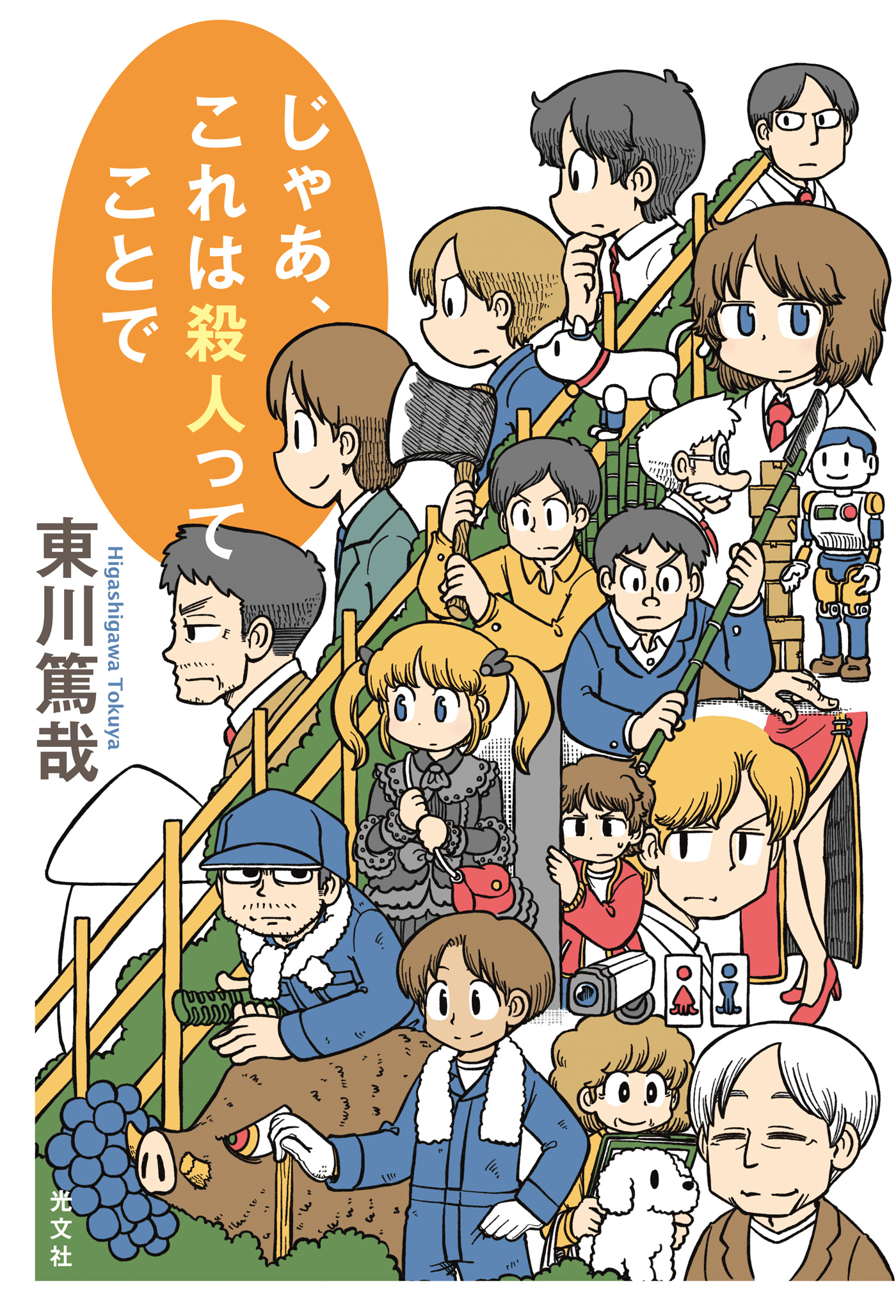 じゃあ、これは殺人ってことで