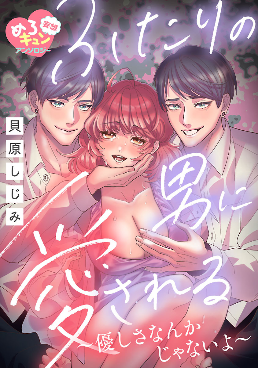 【妄想めろキュンアンソロジー／ふたりの男に愛される】優しさなんかじゃないよ