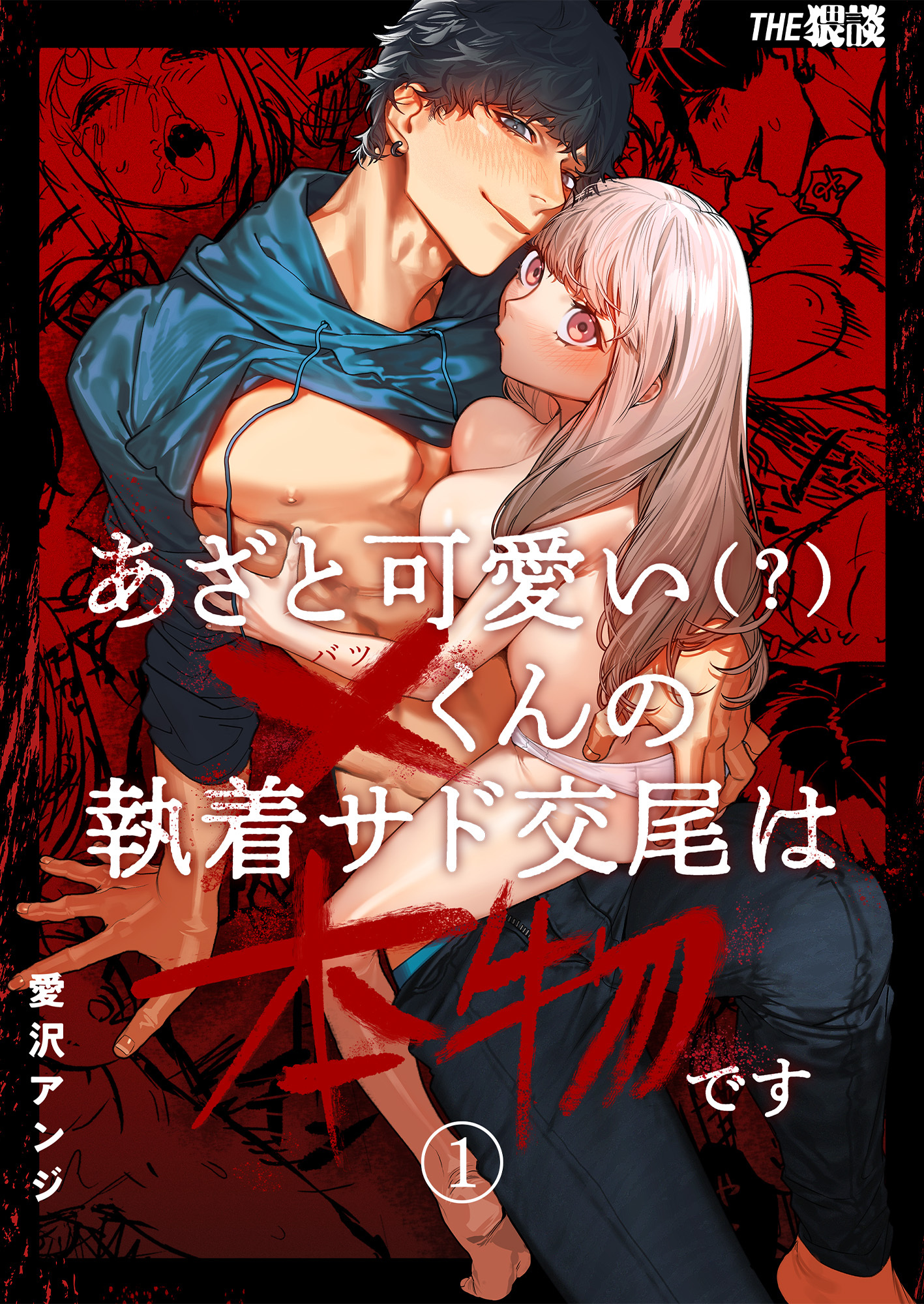 【期間限定　試し読み増量版】あざと可愛い×くんの執着サド交尾は本物です（１）