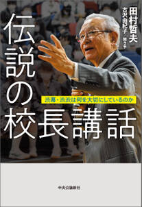 伝説の校長講話　渋幕・渋渋は何を大切にしているのか