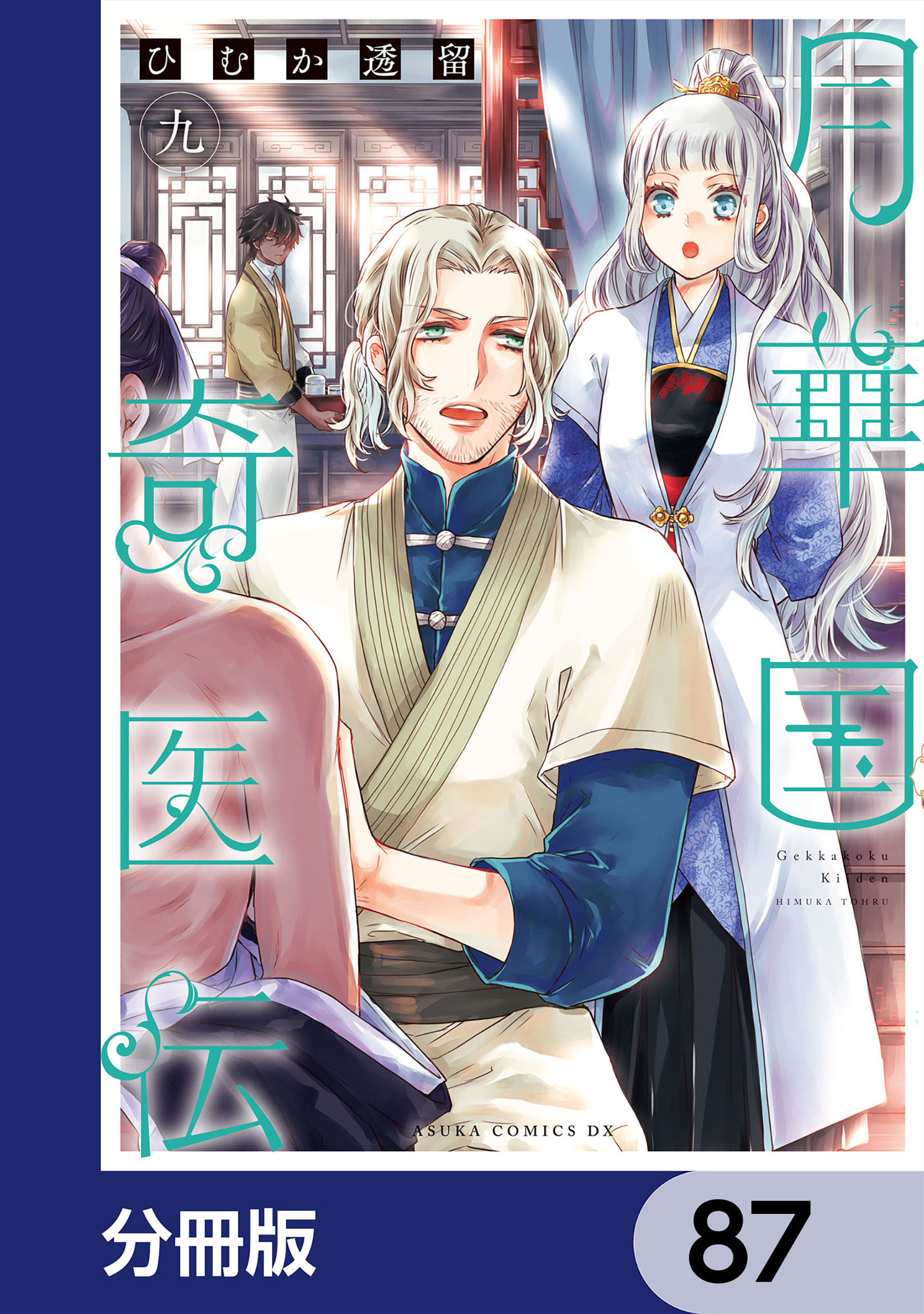 月華国奇医伝【分冊版】　87