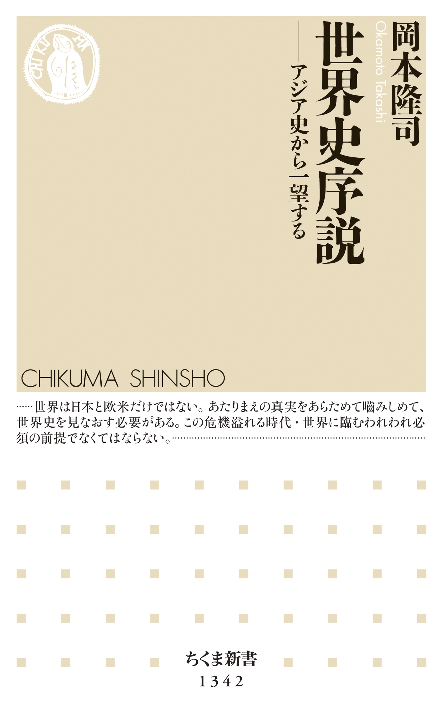 世界史序説　──アジア史から一望する