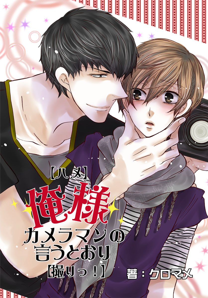 【ハメ】俺様カメラマンの言うとおり【撮りっ！】～鬼畜××調教日誌1～
