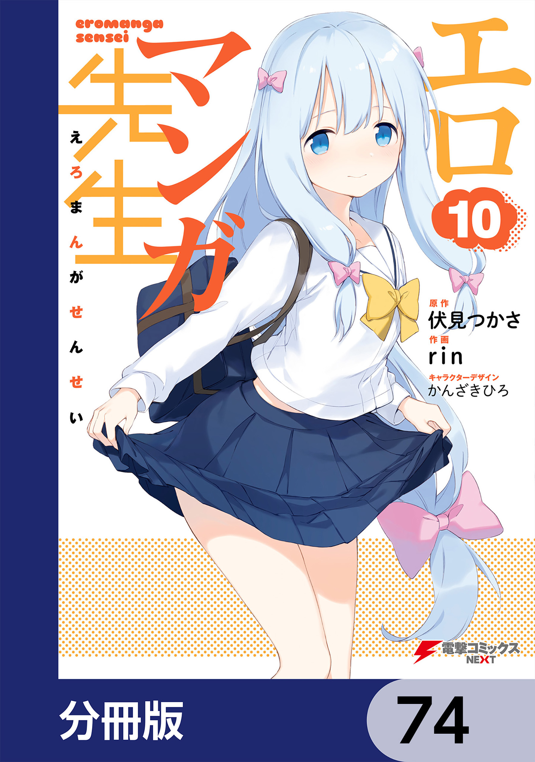 エロマンガ先生【分冊版】　74