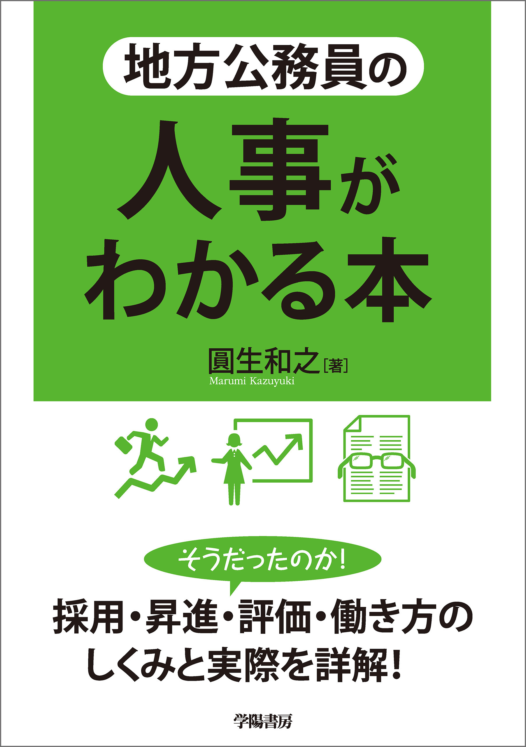 地方公務員の人事がわかる本