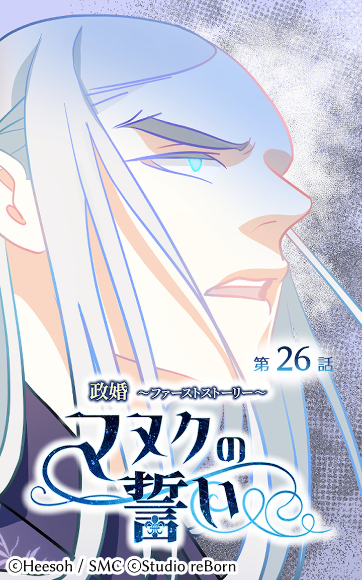 政婚～ファーストストーリー～マヌクの誓い26