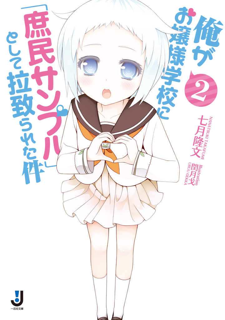 俺がお嬢様学校に「庶民サンプル」として拉致られた件: 2