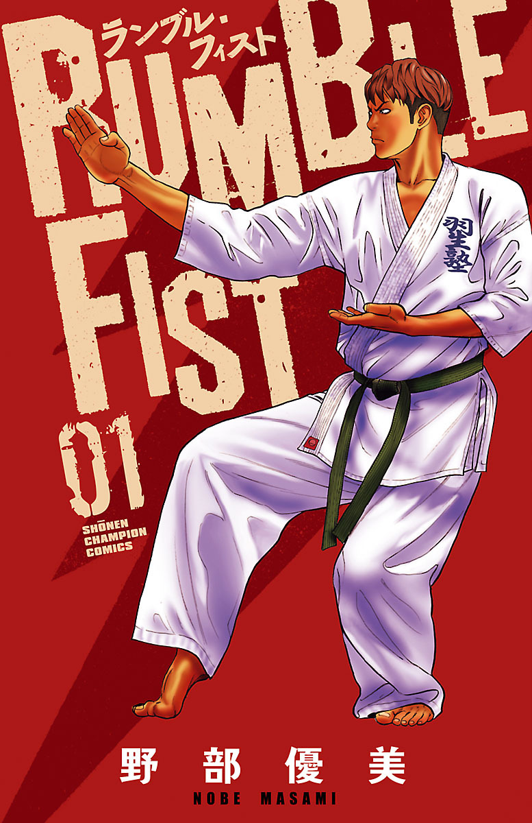 【期間限定　無料お試し版】ランブル・フィスト　1