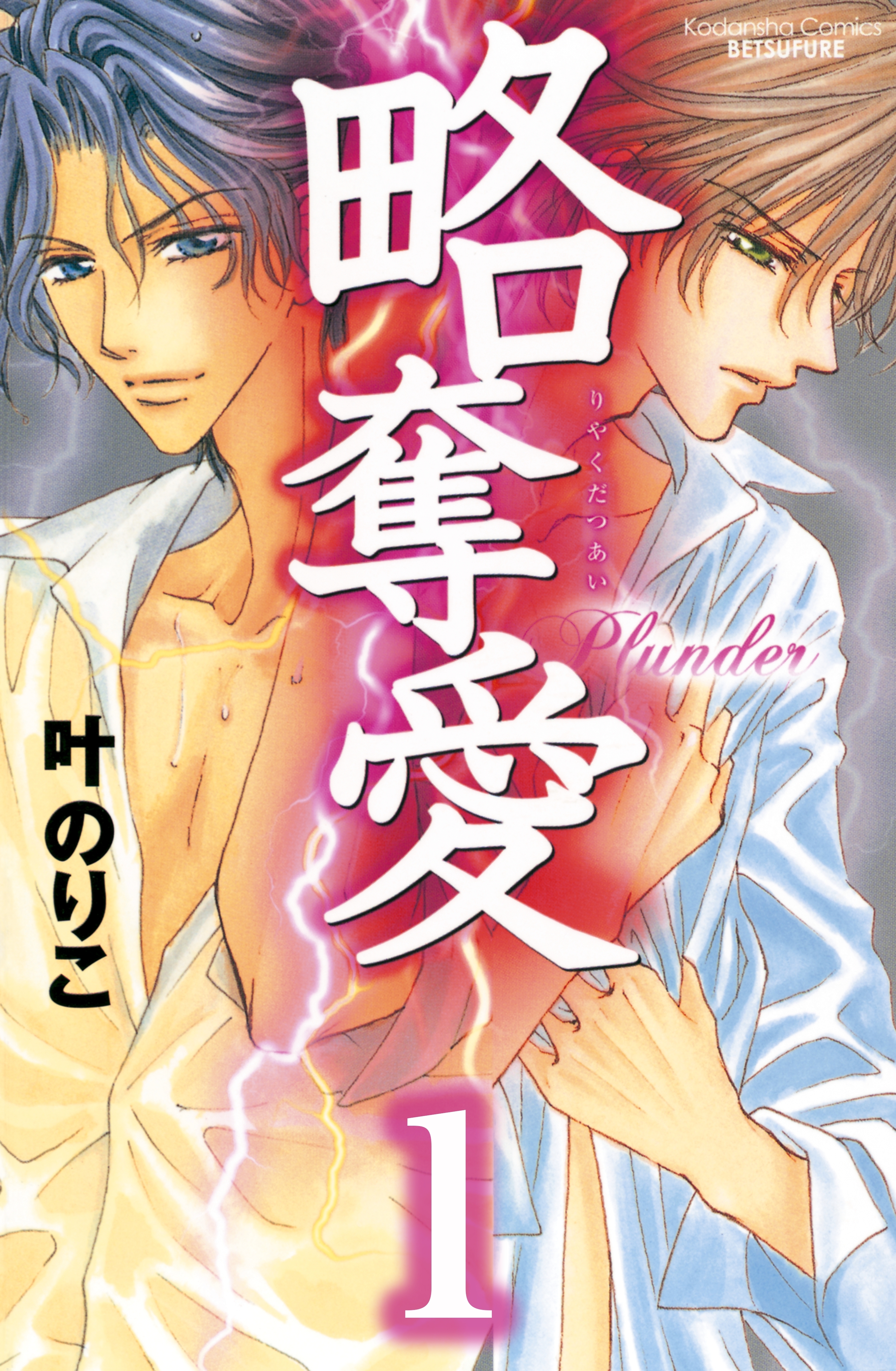 略奪愛　分冊版（１）