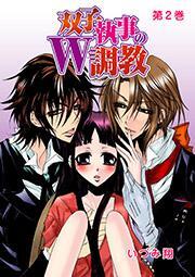 双子執事のW調教　2